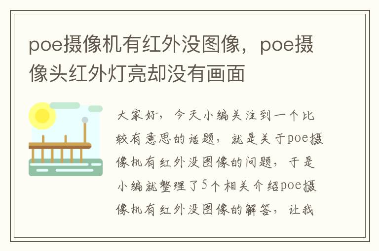 poe摄像机有红外没图像，poe摄像头红外灯亮却没有画面