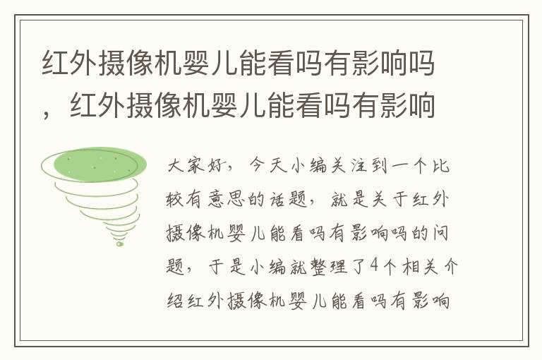 红外摄像机婴儿能看吗有影响吗，红外摄像机婴儿能看吗有影响吗知乎