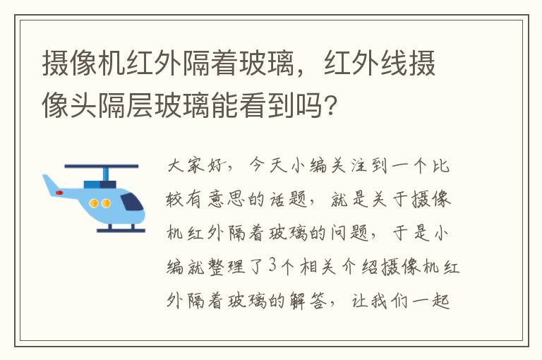 摄像机红外隔着玻璃，红外线摄像头隔层玻璃能看到吗?