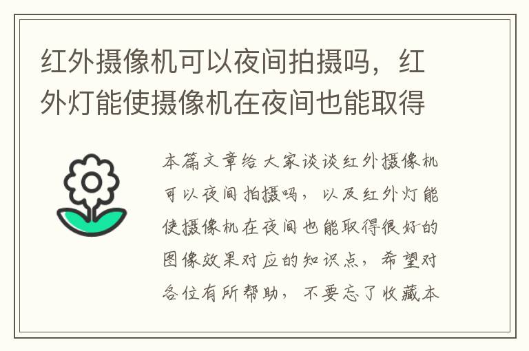 红外摄像机可以夜间拍摄吗，红外灯能使摄像机在夜间也能取得很好的图像效果