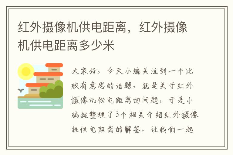 红外摄像机供电距离，红外摄像机供电距离多少米