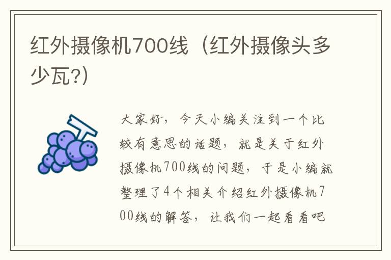 红外摄像机700线（红外摄像头多少瓦?）