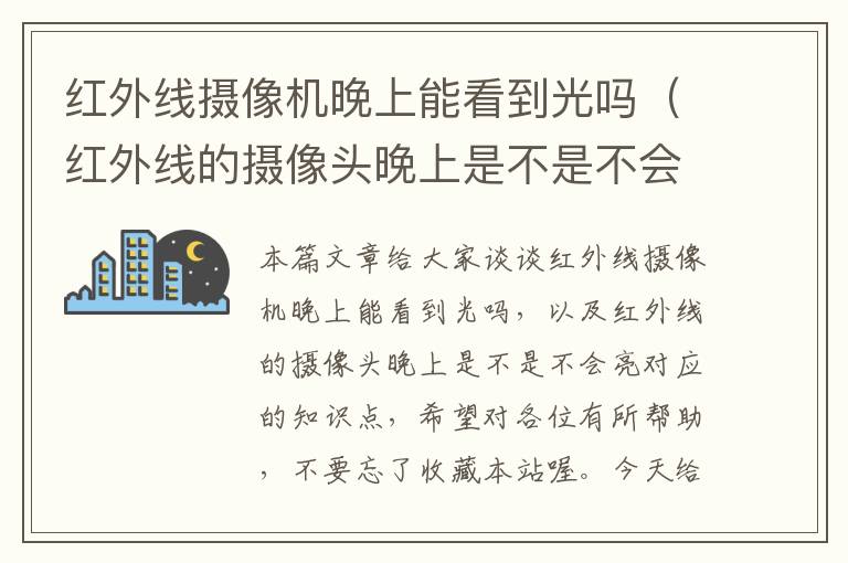 红外线摄像机晚上能看到光吗（红外线的摄像头晚上是不是不会亮）