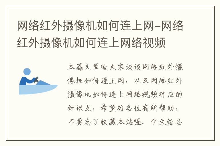 网络红外摄像机如何连上网-网络红外摄像机如何连上网络视频