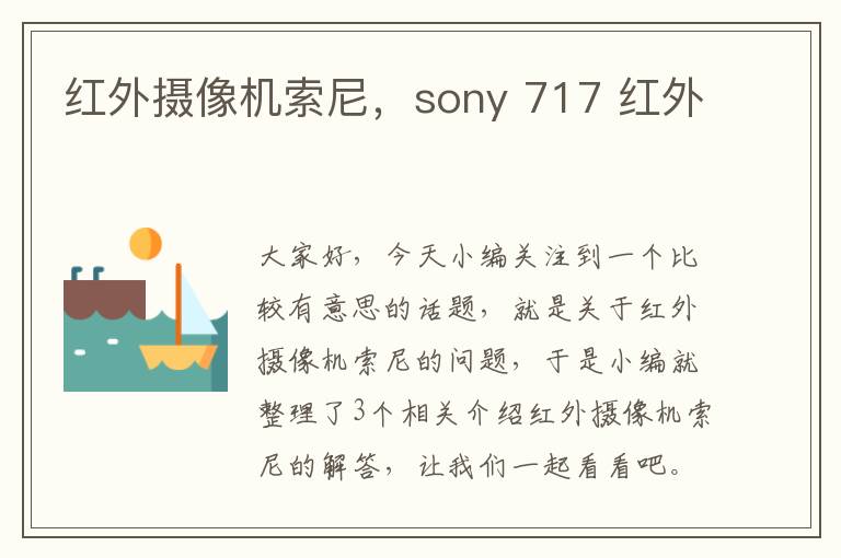 红外摄像机索尼，sony 717 红外