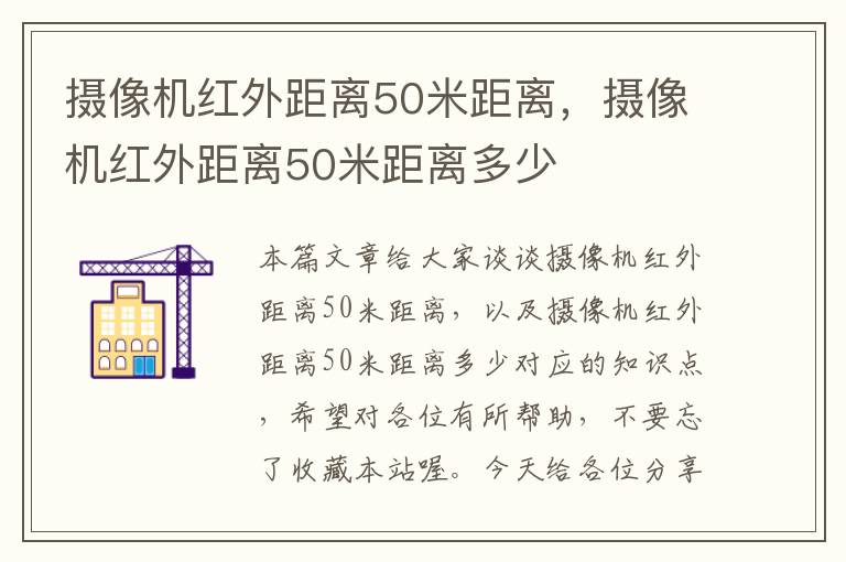 摄像机红外距离50米距离，摄像机红外距离50米距离多少