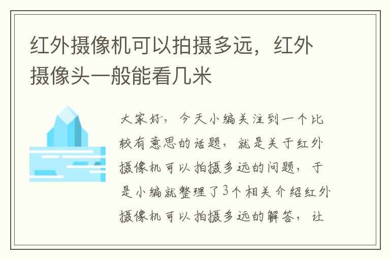 红外摄像机可以拍摄多远，红外摄像头一般能看几米