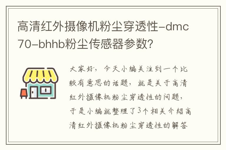 高清红外摄像机粉尘穿透性-dmc70-bhhb粉尘传感器参数？