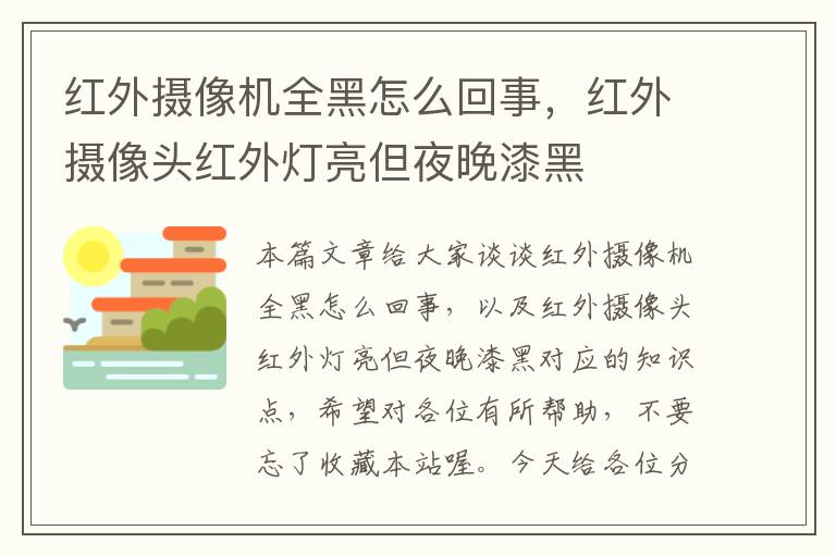 红外摄像机全黑怎么回事，红外摄像头红外灯亮但夜晚漆黑