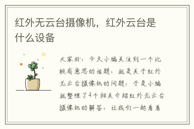 红外无云台摄像机，红外云台是什么设备