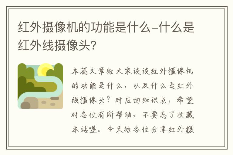 红外摄像机的功能是什么-什么是红外线摄像头？