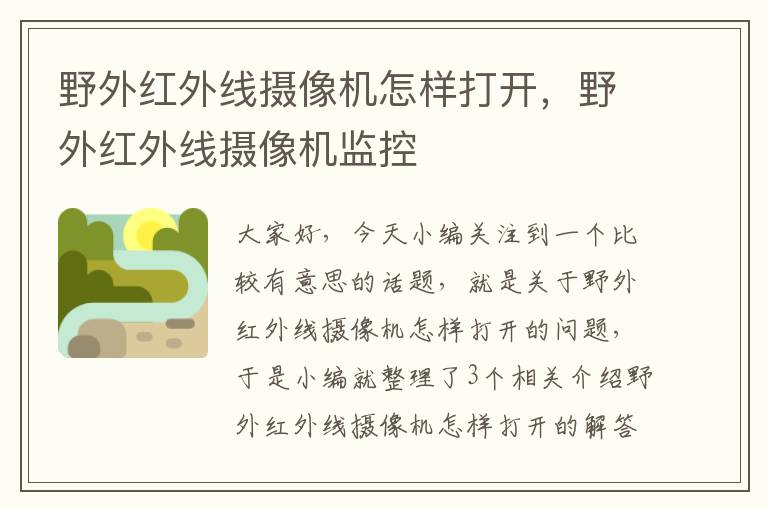 野外红外线摄像机怎样打开，野外红外线摄像机监控