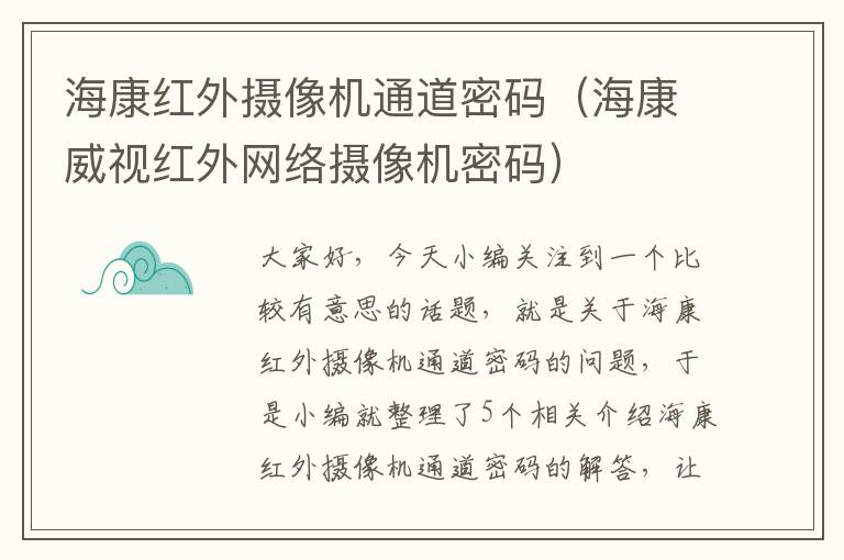 海康红外摄像机通道密码（海康威视红外网络摄像机密码）