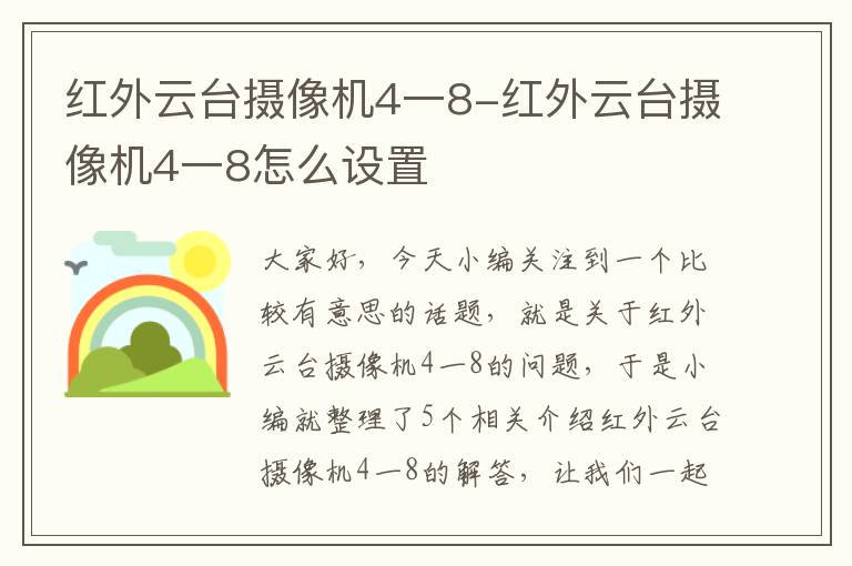 红外云台摄像机4一8-红外云台摄像机4一8怎么设置