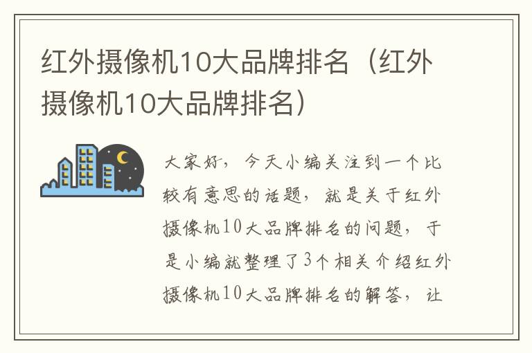 红外摄像机10大品牌排名（红外摄像机10大品牌排名）