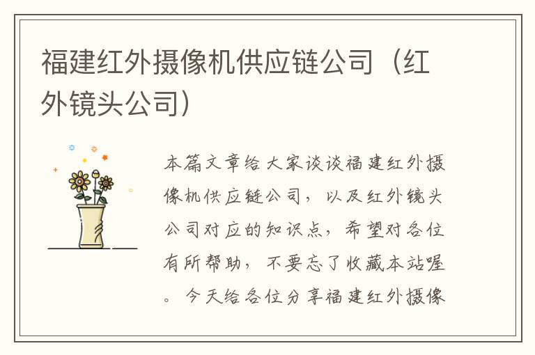 福建红外摄像机供应链公司（红外镜头公司）