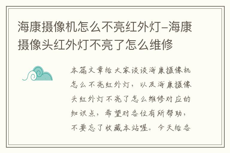 海康摄像机怎么不亮红外灯-海康摄像头红外灯不亮了怎么维修