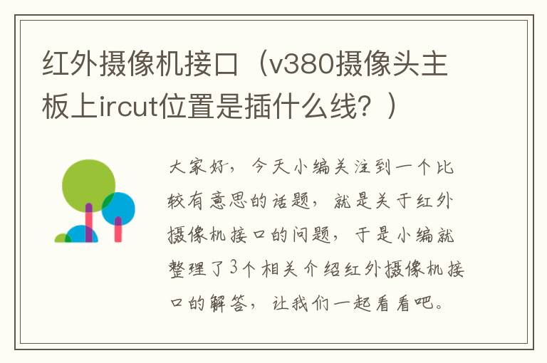 红外摄像机接口（v380摄像头主板上ircut位置是插什么线？）