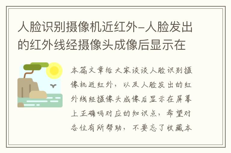 人脸识别摄像机近红外-人脸发出的红外线经摄像头成像后显示在屏幕上正确吗