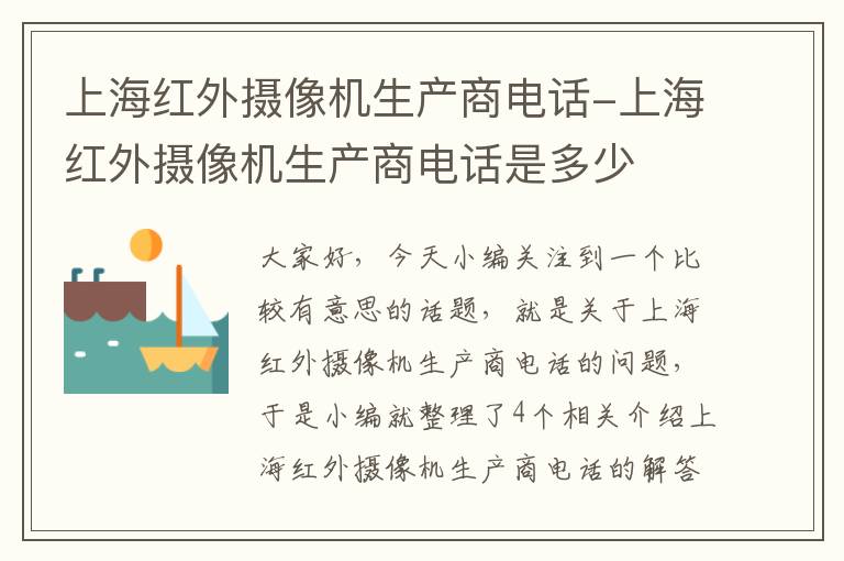 上海红外摄像机生产商电话-上海红外摄像机生产商电话是多少