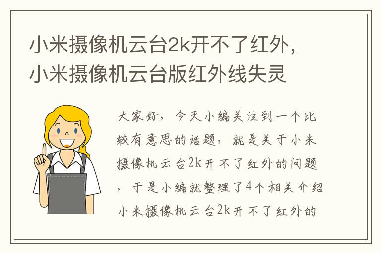 小米摄像机云台2k开不了红外，小米摄像机云台版红外线失灵