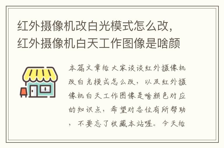 红外摄像机改白光模式怎么改，红外摄像机白天工作图像是啥颜色