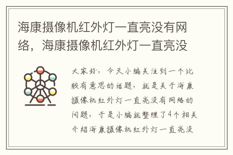 海康摄像机红外灯一直亮没有网络，海康摄像机红外灯一直亮没有网络怎么回事