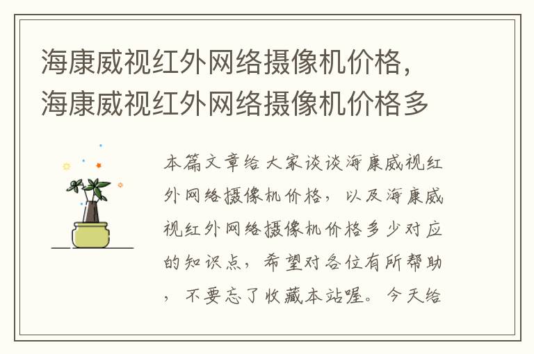 海康威视红外网络摄像机价格，海康威视红外网络摄像机价格多少