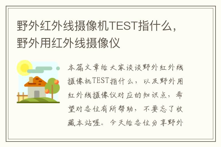 野外红外线摄像机TEST指什么，野外用红外线摄像仪