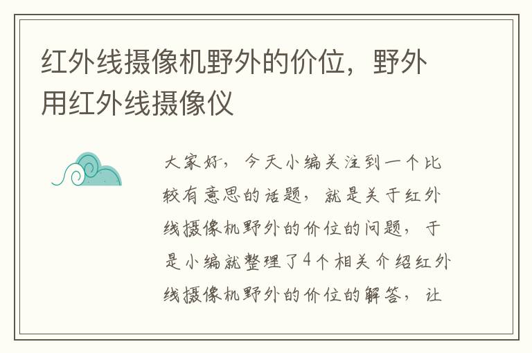 红外线摄像机野外的价位，野外用红外线摄像仪