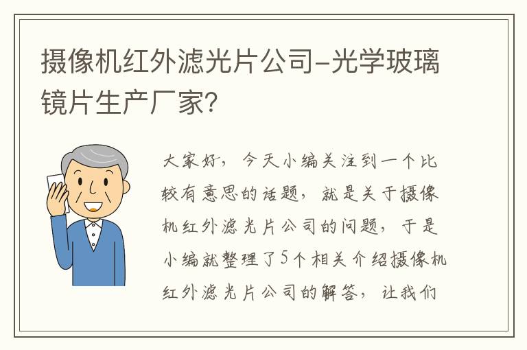 摄像机红外滤光片公司-光学玻璃镜片生产厂家？