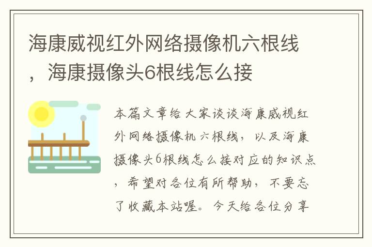 海康威视红外网络摄像机六根线，海康摄像头6根线怎么接