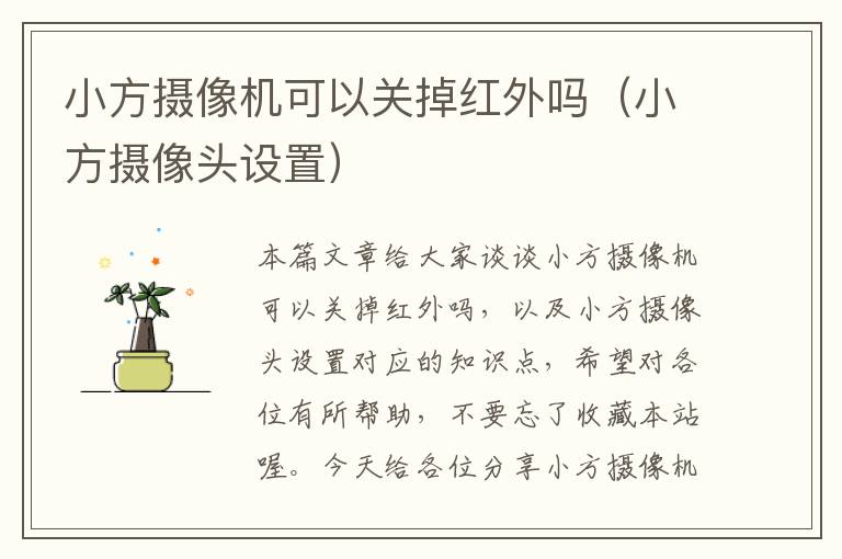 小方摄像机可以关掉红外吗（小方摄像头设置）