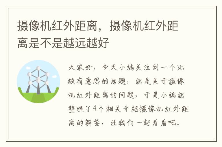 摄像机红外距离，摄像机红外距离是不是越远越好