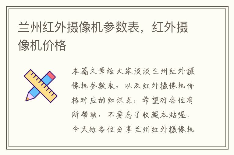 兰州红外摄像机参数表，红外摄像机价格