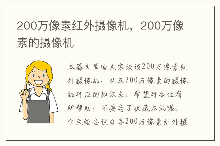 200万像素红外摄像机，200万像素的摄像机