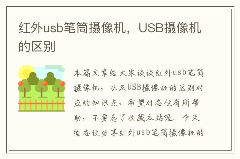 红外usb笔筒摄像机，USB摄像机的区别