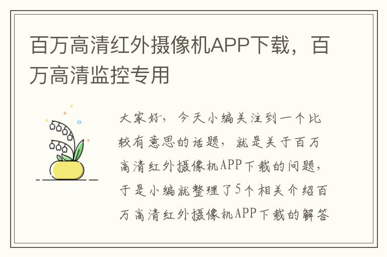 百万高清红外摄像机APP下载，百万高清监控专用