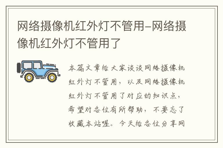 网络摄像机红外灯不管用-网络摄像机红外灯不管用了