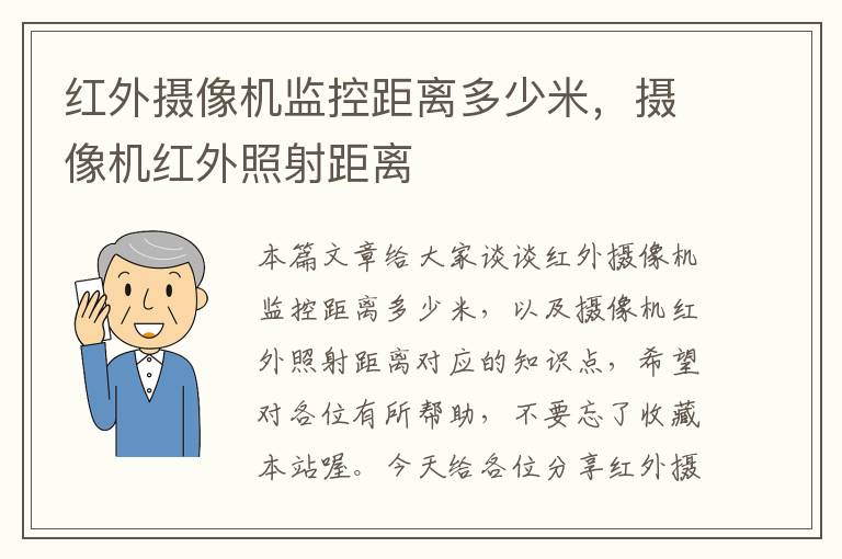 红外摄像机监控距离多少米，摄像机红外照射距离