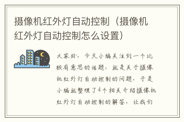 摄像机红外灯自动控制（摄像机红外灯自动控制怎么设置）