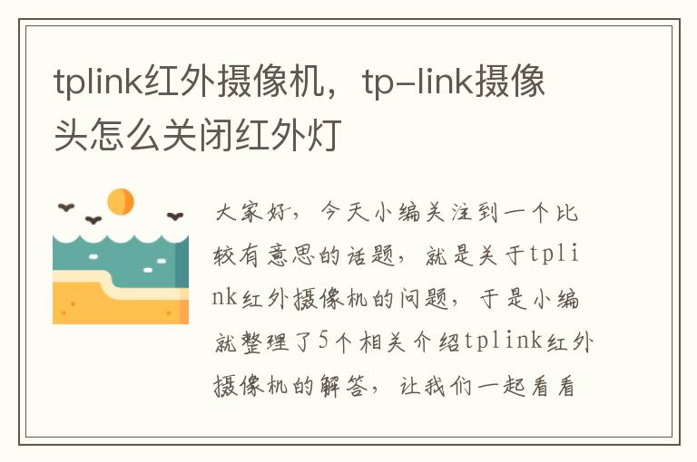 tplink红外摄像机，tp-link摄像头怎么关闭红外灯