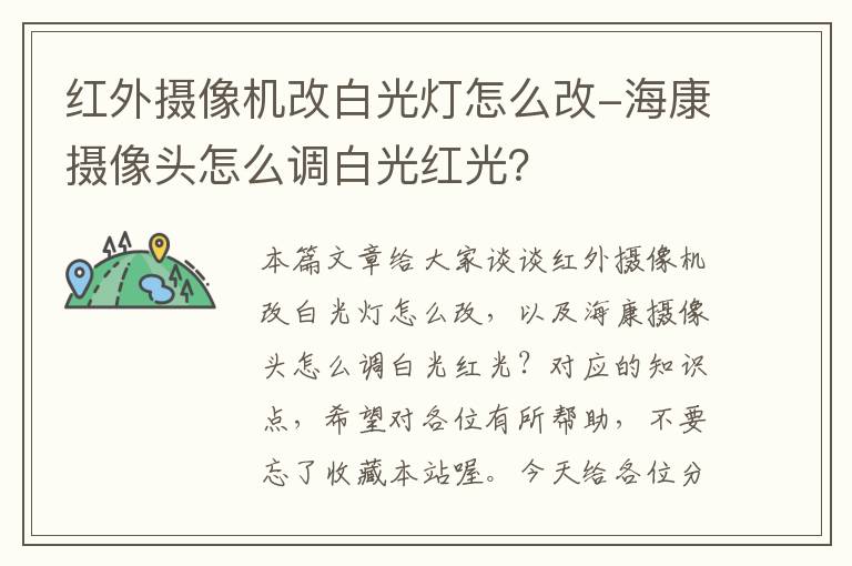 红外摄像机改白光灯怎么改-海康摄像头怎么调白光红光？