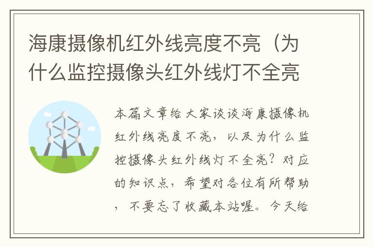 海康摄像机红外线亮度不亮（为什么监控摄像头红外线灯不全亮？）