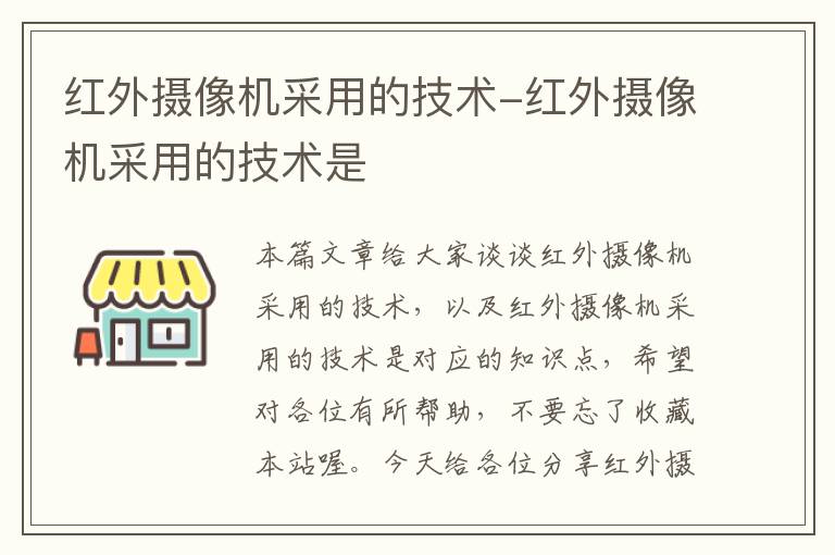 红外摄像机采用的技术-红外摄像机采用的技术是