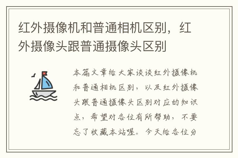 红外摄像机和普通相机区别，红外摄像头跟普通摄像头区别