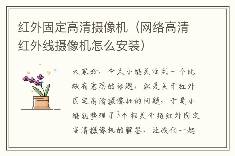 红外固定高清摄像机（网络高清红外线摄像机怎么安装）