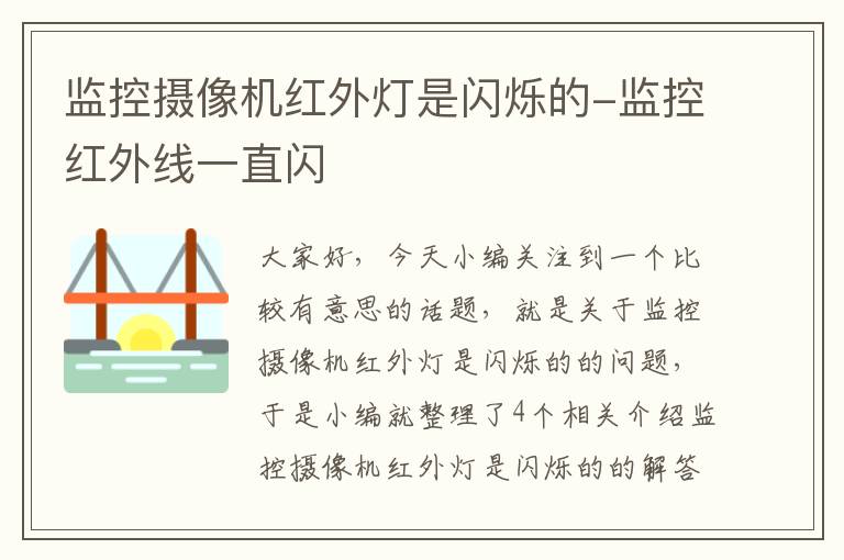 监控摄像机红外灯是闪烁的-监控红外线一直闪