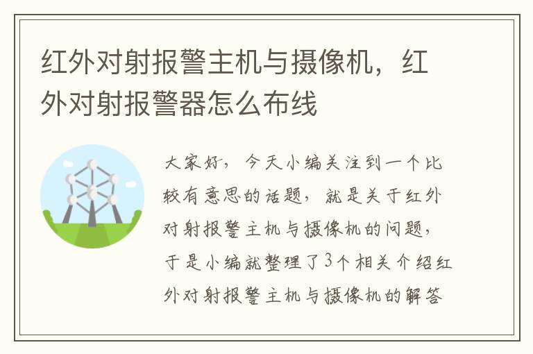 红外对射报警主机与摄像机，红外对射报警器怎么布线