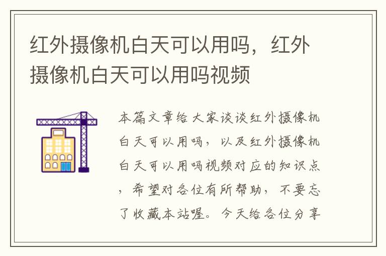 红外摄像机白天可以用吗，红外摄像机白天可以用吗视频